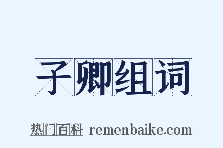 子卿组词是什么意思的图片